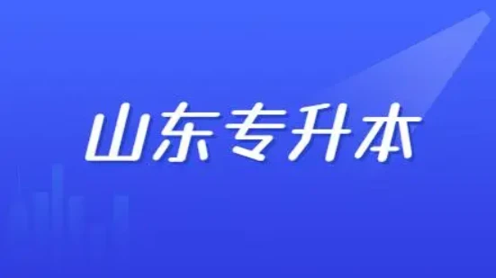 山東專升本報名條件匯總